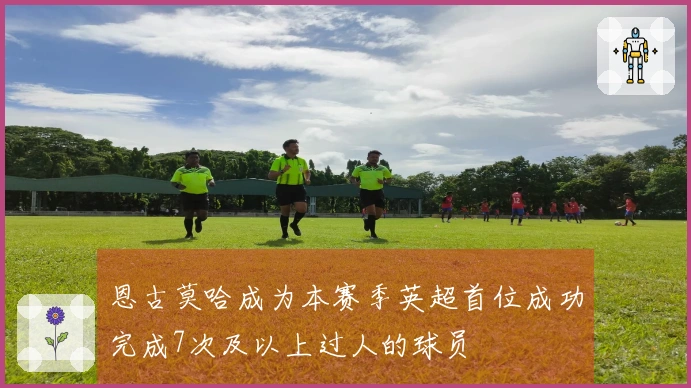 恩古莫哈成为本赛季英超首位成功完成7次及以上过人的球员