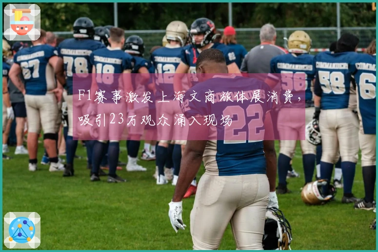 F1赛事激发上海文商旅体展消费，吸引23万观众涌入现场
