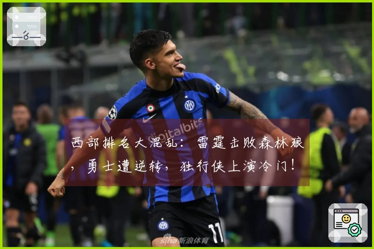 西部排名大混乱：雷霆击败森林狼，勇士遭逆转，独行侠上演冷门！