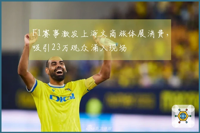 F1赛事激发上海文商旅体展消费，吸引23万观众涌入现场