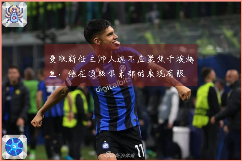 曼联新任主帅人选不应聚焦于埃梅里，他在顶级俱乐部的表现有限