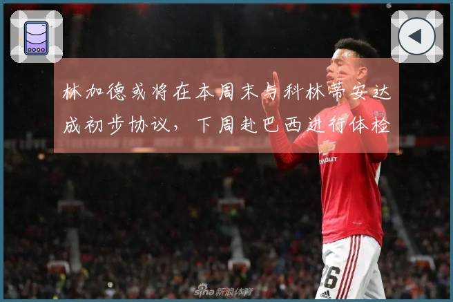 林加德或将在本周末与科林蒂安达成初步协议，下周赴巴西进行体检