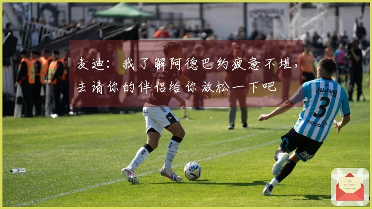 麦迪：我了解阿德巴约疲惫不堪，去请你的伴侣给你放松一下吧