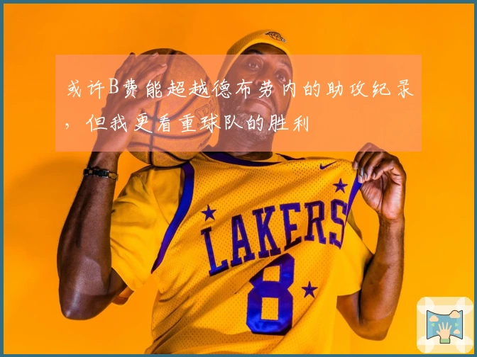 或许B费能超越德布劳内的助攻纪录，但我更看重球队的胜利