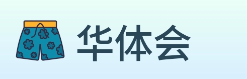 华体会 Logo